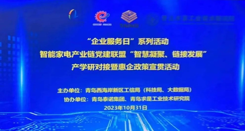 熱烈慶祝,智能家電產(chǎn)業(yè)鏈黨建聯(lián)盟“智慧凝聚、鏈接發(fā)展”產(chǎn)學(xué)研對接暨惠企政策宣貫活動成功舉辦!